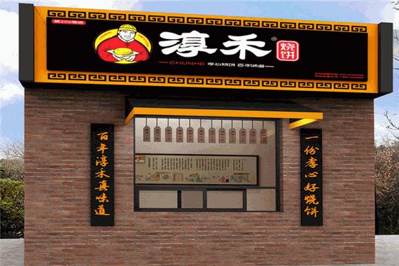 淳禾烧饼加盟费用